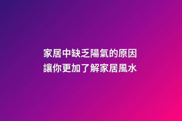 家居中缺乏陽氣的原因 讓你更加了解家居風水